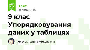 9 клас Упорядковування даних у таблицях