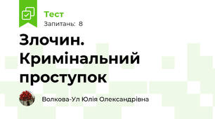 Злочин. Кримінальний проступок