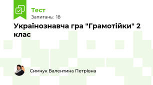 Українознавча гра "Грамотійки" 2 клас