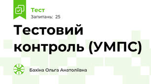 Тестовий контроль (УМПС)