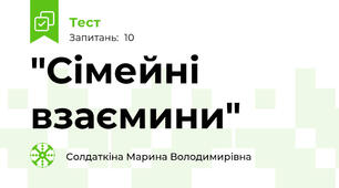 "Сімейні взаємини"