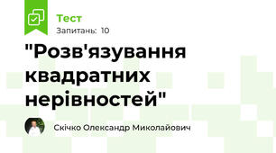  "Розв'язування  квадратних нерівностей"