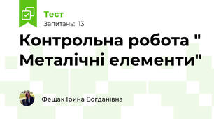 Контрольна робота " Металічні елементи"