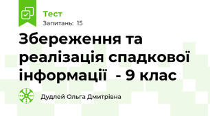 Збереження та реалізація спадкової інформації  - 9 клас
