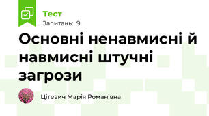 Основні ненавмисні й навмисні штучні загрози