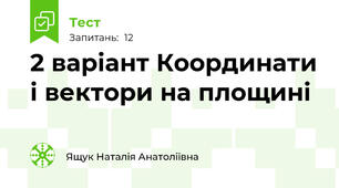 2 варіант Координати і вектори на площині