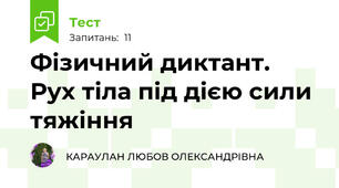 Фізичний диктант. Рух тіла під дією сили тяжіння