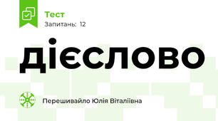 дієслово