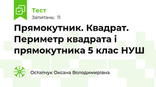 Прямокутник. Квадрат. Периметр квадрата і прямокутника 5 клас НУШ