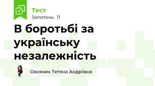 В боротьбі за українську незалежність