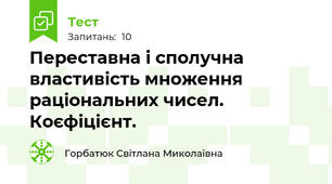 Переставна і сполучна властивість множення раціональних чисел. Коєфіцієнт.