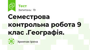 Семестрова контрольна робота 9 клас .Географія. 