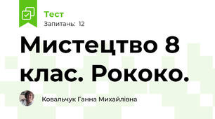 Мистецтво 8 клас. Рококо.