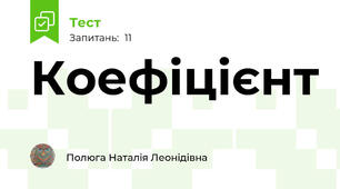 Коефіцієнт