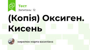 (Копія) Оксиген. Кисень