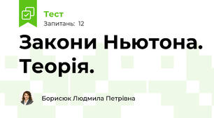Закони Ньютона. Теорія.
