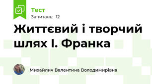Життєвий і творчий шлях І. Франка