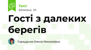 Гості з далеких берегів