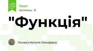 "Функція"
