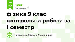 фізика 9 клас  контрольна робота за І семестр