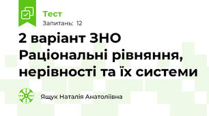 2 варіант ЗНО Раціональні рівняння, нерівності та їх системи