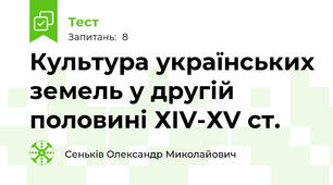 Культура українських земель у другій половині ХІV-ХV ст.