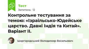 Контрольне тестування за темою: «Ізраїльсько-Юдейське царство. Давні Індія та Китай». Варіант II.