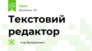 Текстовий редактор