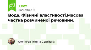 Вода. Фізичні властивості.Масова частка розчиненої речовини.