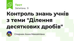 Контроль знань учнів з теми "Ділення десяткових дробів"
