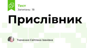 Прислівник
