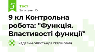 9 кл Контрольна робота: "Функція. Властивості функції" 