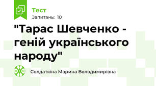 "Тарас Шевченко - геній українського народу"