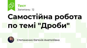 Самостійна робота по темі "Дроби"