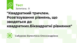 "Квадратний тричлен. Розв'язування рівнянь, що зводяться до квадратних.Біквадратні рівняння"