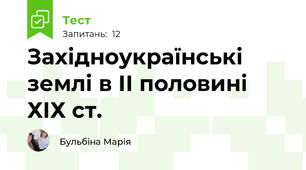 Західноукраїнські землі в ІІ половині ХІХ ст.