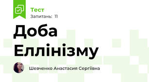Доба Еллінізму