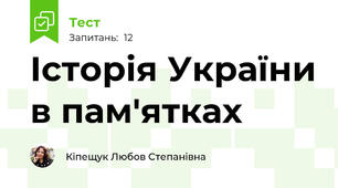 Історія України в пам'ятках
