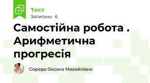Самостійна робота . Арифметична прогресія