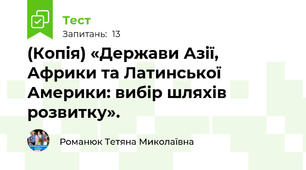 (Копія) «Держави Азії, Африки та Латинської Америки: вибір шляхів розвитку».