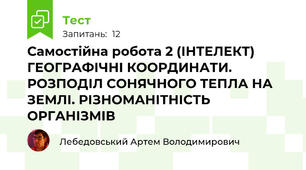 Самостійна робота 2 (ІНТЕЛЕКТ) ГЕОГРАФІЧНІ КООРДИНАТИ. РОЗПОДІЛ СОНЯЧНОГО ТЕПЛА НА ЗЕМЛІ. РІЗНОМАНІТНІСТЬ ОРГАНІЗМІВ