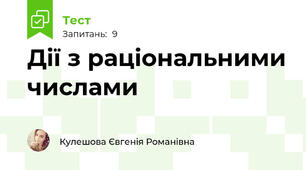 Дії з раціональними числами