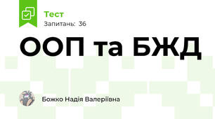ООП та БЖД