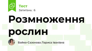 Розмноження рослин
