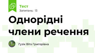 Однорідні члени речення