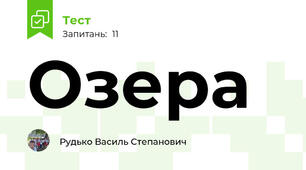 Озера
