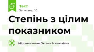  Степінь з цілим показником
