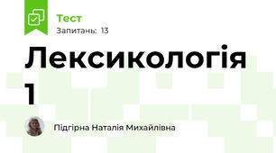 Лексикологія 1