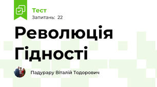 Революція Гідності