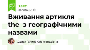 Вживання артикля the  з географічними назвами